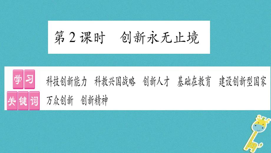 2018届九年级道德与法治上册第一单元富强与创新第二课创新驱动发展第2框创新永无止境习题课件新人教版_第1页