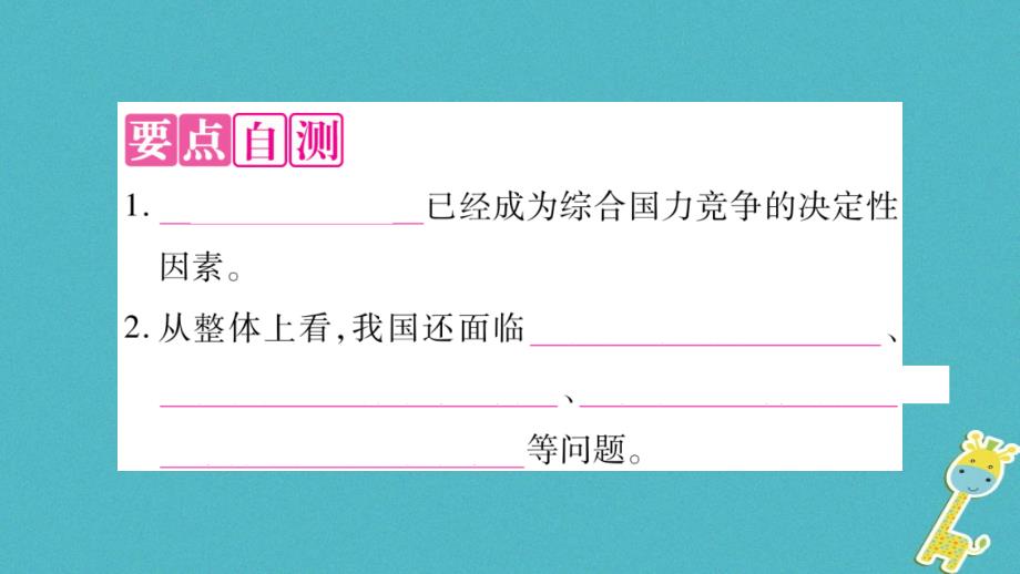 2018届九年级道德与法治上册第一单元富强与创新第二课创新驱动发展第2框创新永无止境习题课件新人教版_第2页