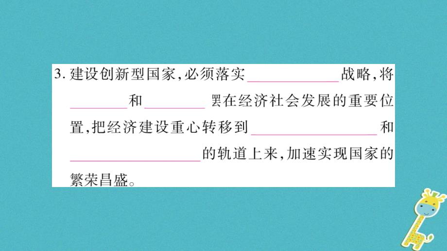 2018届九年级道德与法治上册第一单元富强与创新第二课创新驱动发展第2框创新永无止境习题课件新人教版_第3页