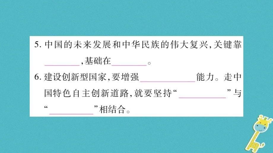 2018届九年级道德与法治上册第一单元富强与创新第二课创新驱动发展第2框创新永无止境习题课件新人教版_第5页