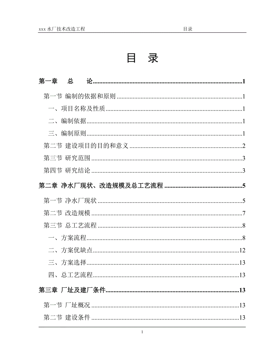 X净水厂技术改造工程可行性研究报告_第2页