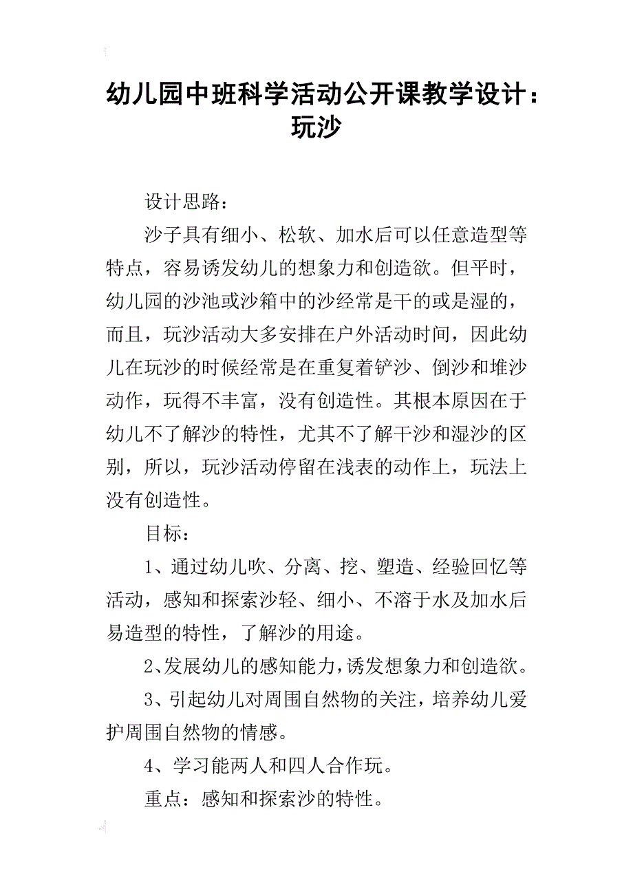 幼儿园中班科学活动公开课教学设计：玩沙_第1页
