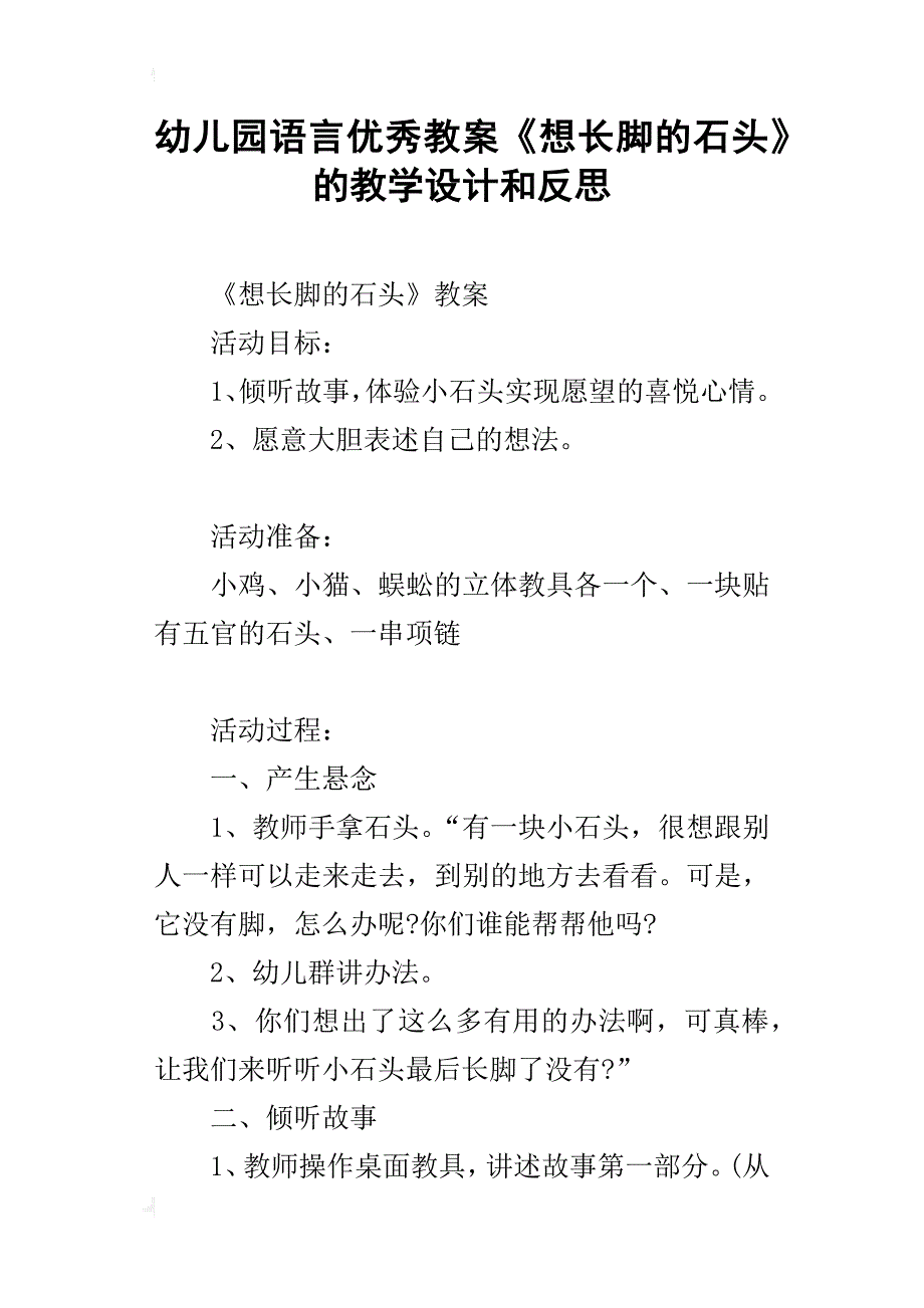 幼儿园语言优秀教案《想长脚的石头》的教学设计和反思_第1页