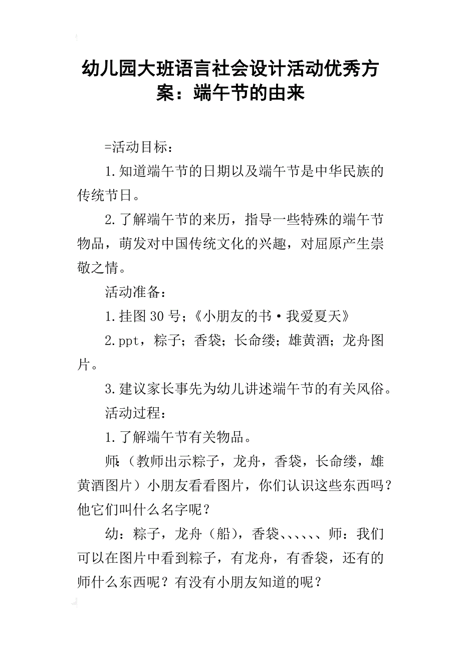 幼儿园大班语言社会设计活动优秀方案：端午节的由来_第1页