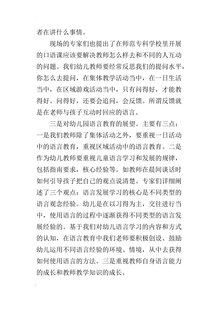 幼儿园教师外出学习汇报 赴深圳学习幼儿语言教育研讨活动之感想_第4页