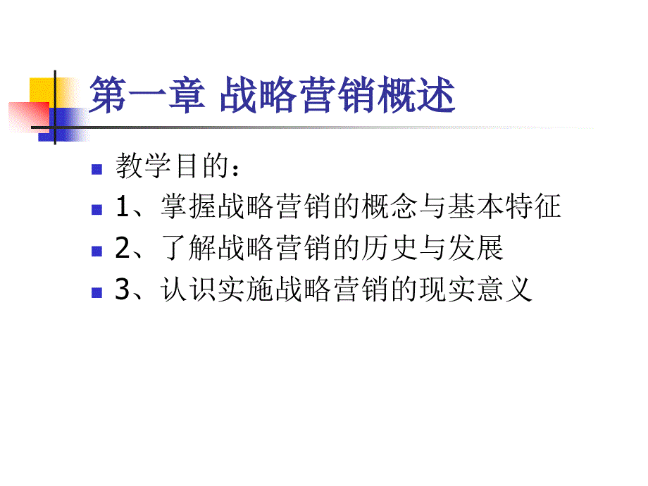 战略营销1_第3页