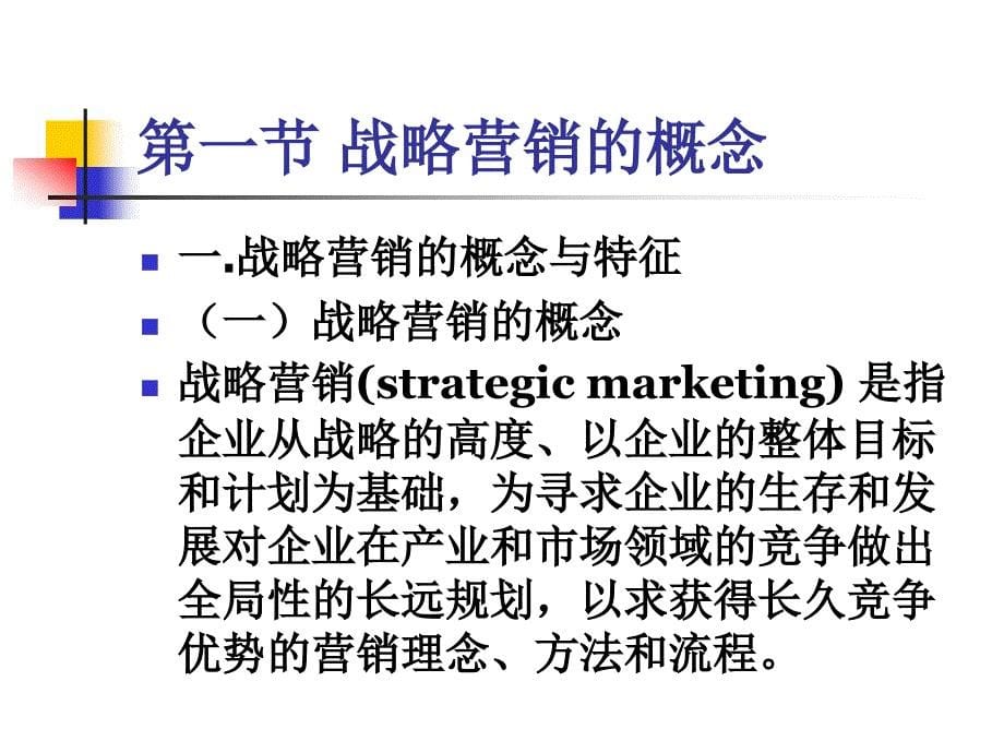 战略营销1_第5页