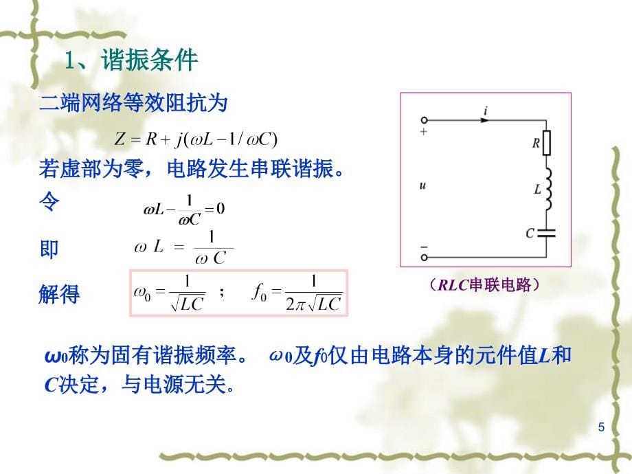 简明电路基础教程第5章 谐振与互感电路_第5页