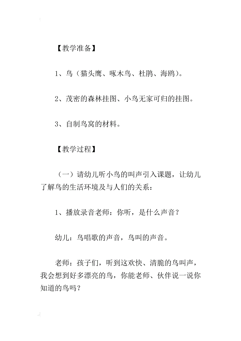 小班社会游戏教学设计;小鸟的家_第4页