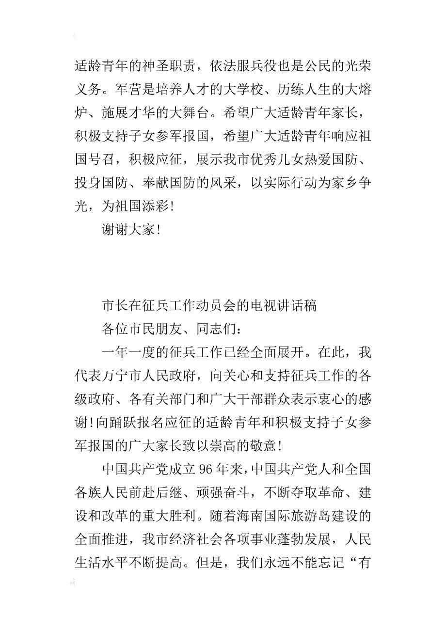 市长在征兵工作动员会的电视讲话稿_第5页