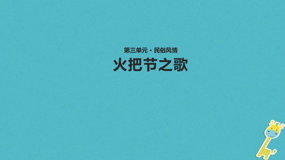 2018年七年级语文上册第三单元13火把节之歌教学课件苏教版_第1页