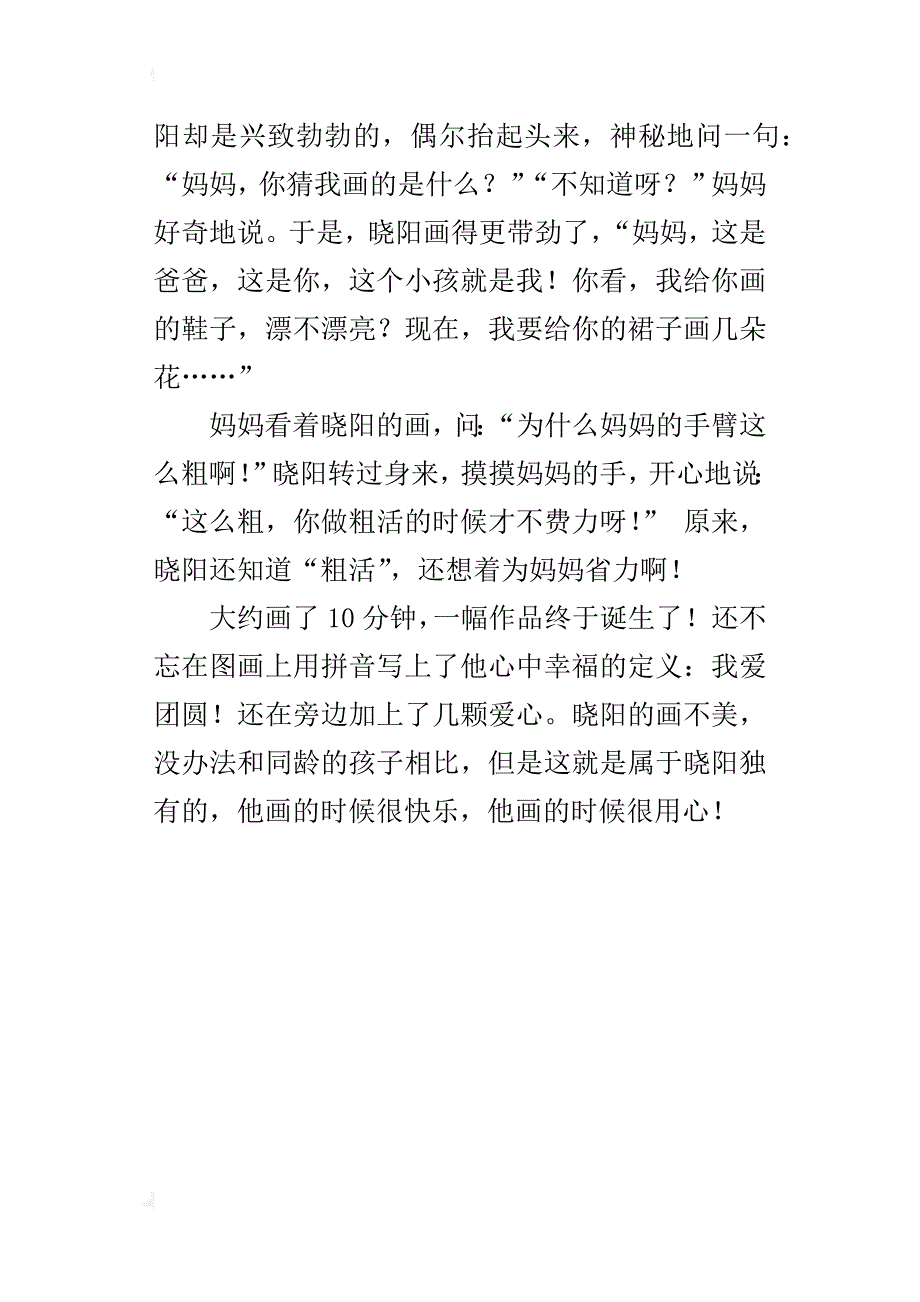 小学语文教育叙事：最幸福的事_第4页