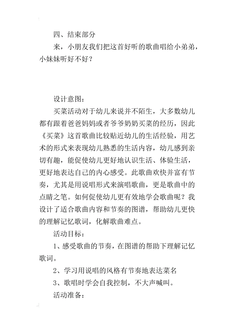 幼儿园音乐活动《买菜》公开课教案及教学反思_第4页