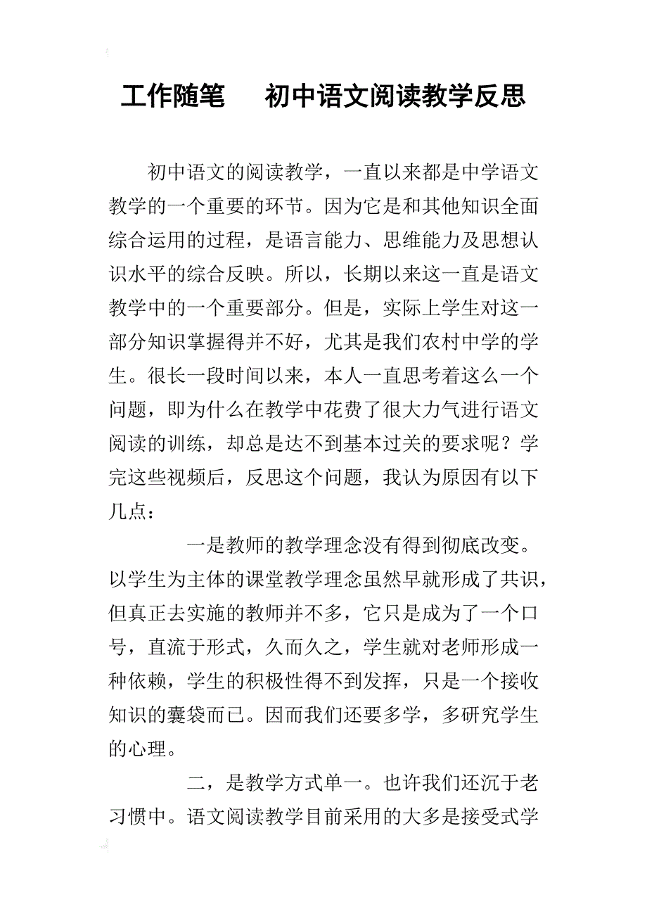 工作随笔   初中语文阅读教学反思_第1页