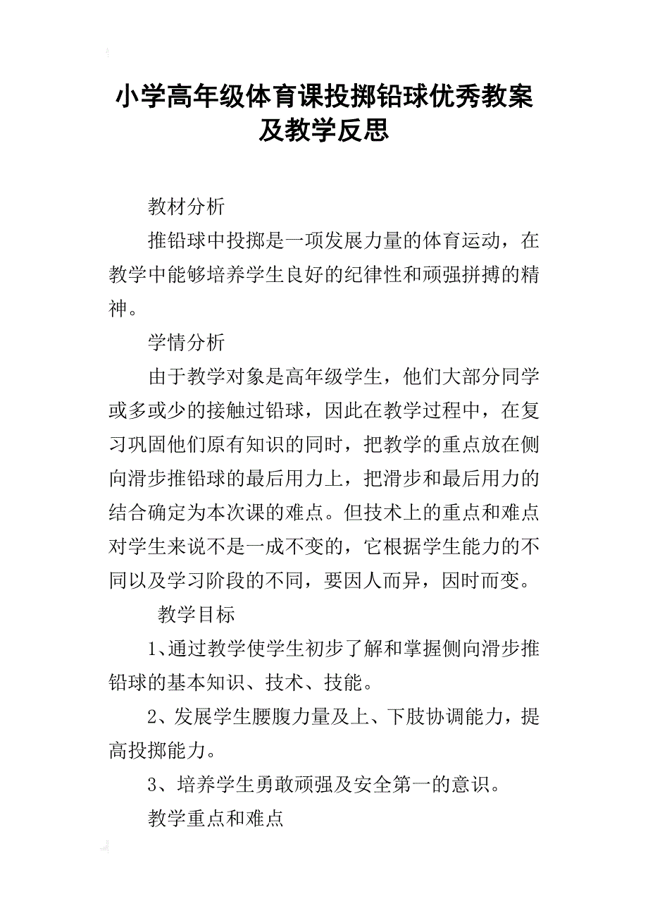 小学高年级体育课投掷铅球优秀教案及教学反思_第1页