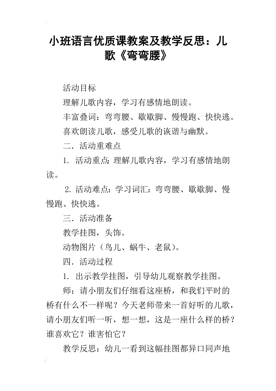 小班语言优质课教案及教学反思：儿歌《弯弯腰》_第1页