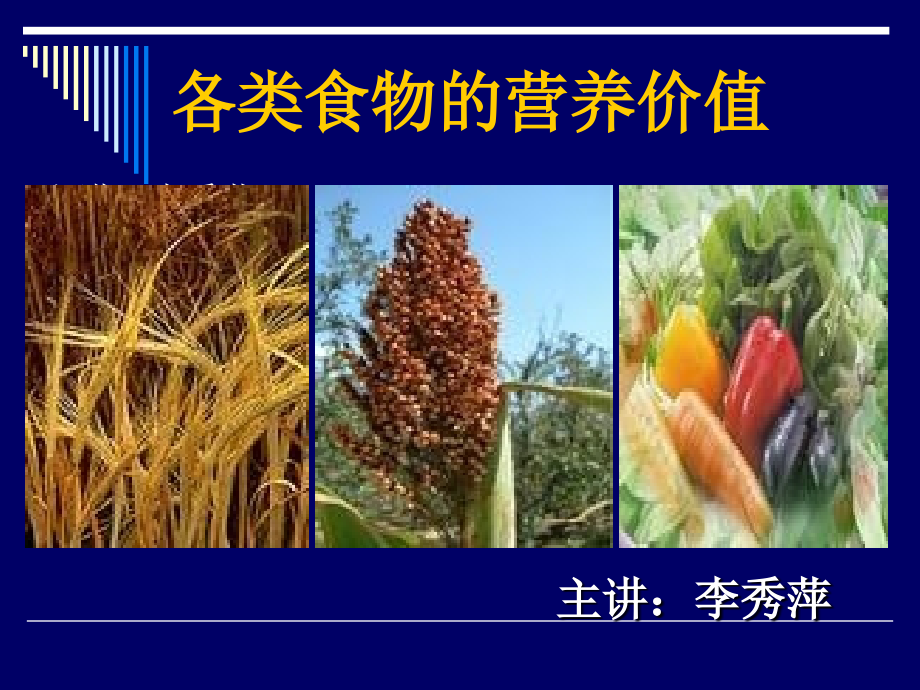 《营养师资料》各类食物的营养价修改_ppt文件.ppt_第1页