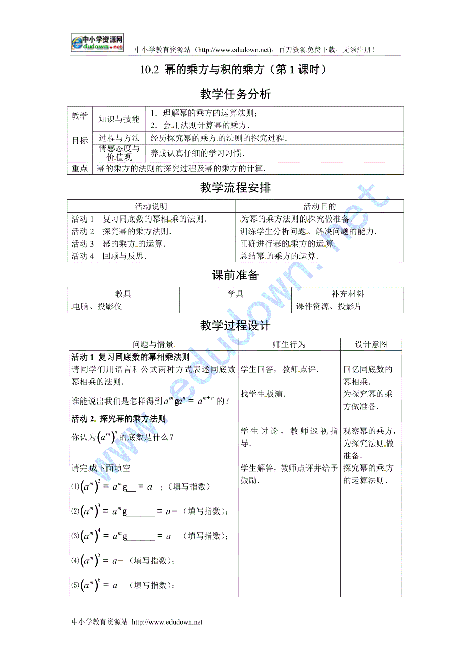 冀教版七下10.2《幂的乘方与积的乘方》word教案_第1页