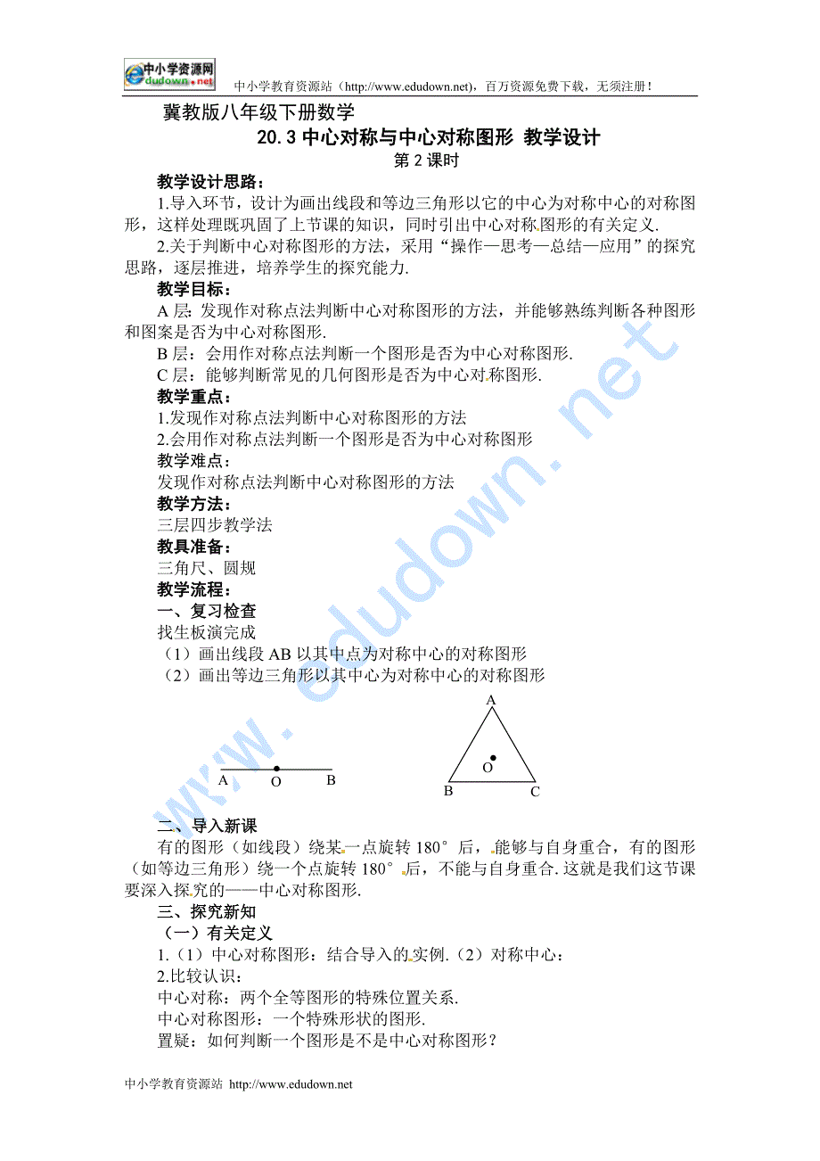 冀教版数学八下20.3《中心对称与中心对称图形》（第2课时）word教案_第1页