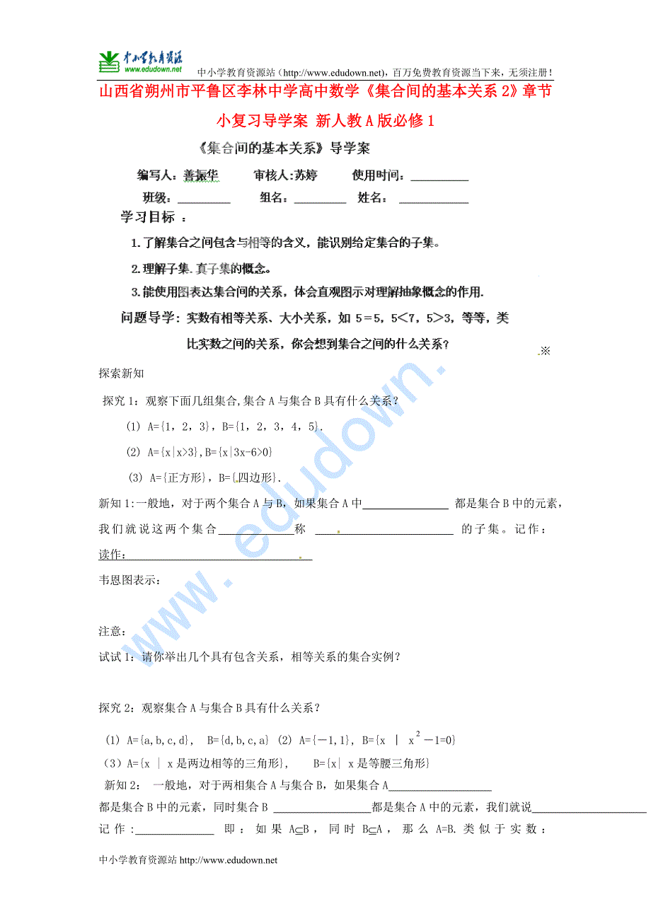 人教A版数学必修一《集合间的基本关系2》章节小复习导学案_第1页