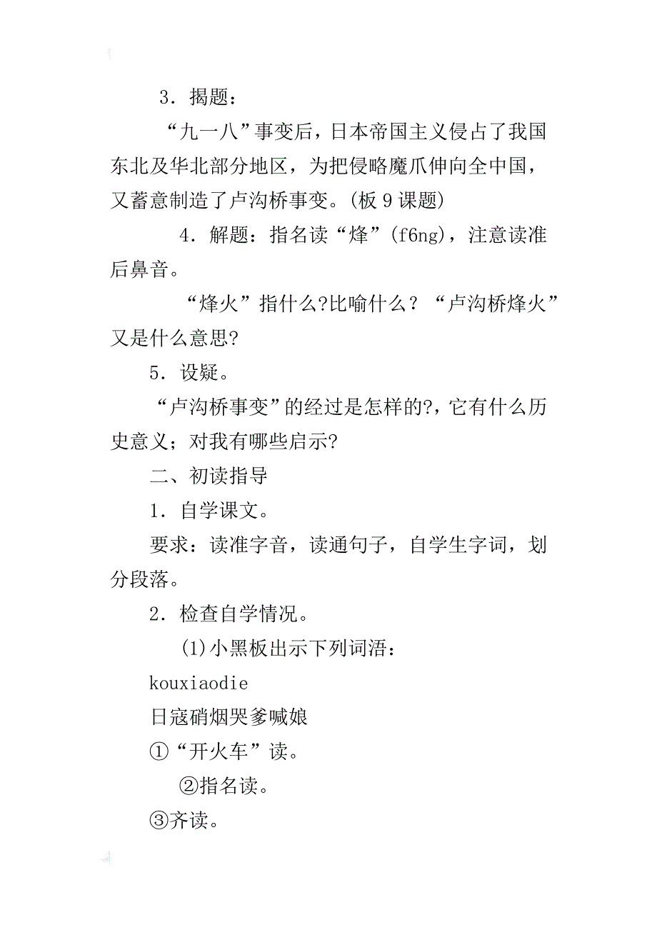 小学语文优秀教案卢沟桥的烽火教学设计与反思_第2页