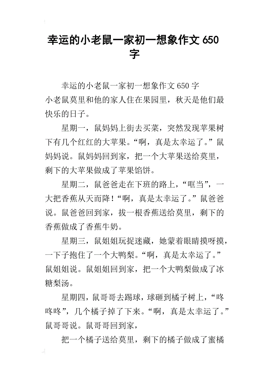 幸运的小老鼠一家初一想象作文650字_第1页