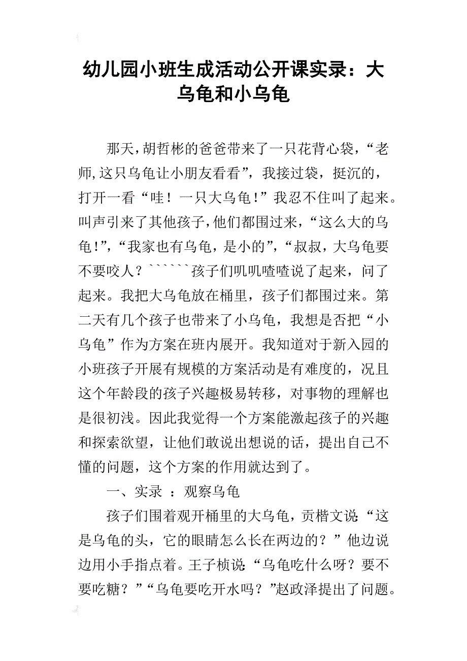 幼儿园小班生成活动公开课实录：大乌龟和小乌龟_第1页