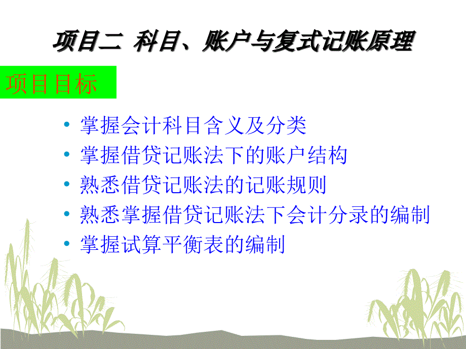 基础会计与实务 项目02 科目、账户与复式记账原理_第1页