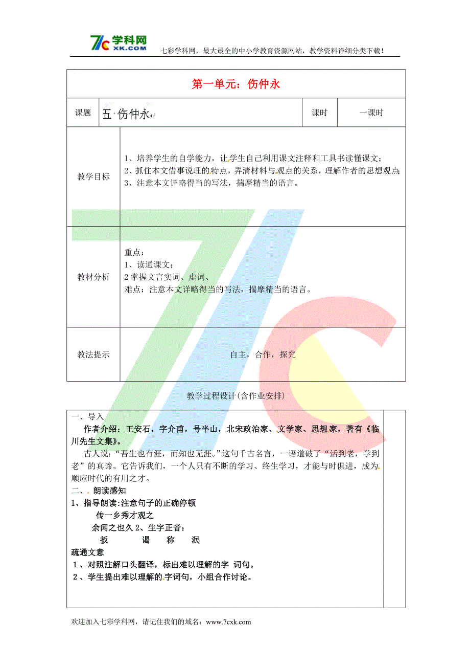 语文人教版七下《伤仲永》教案之四_第1页