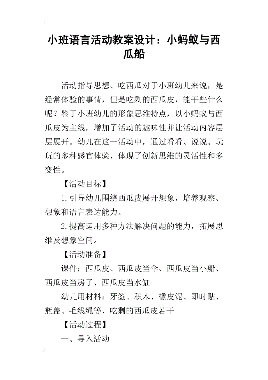 小班语言活动教案设计：小蚂蚁与西瓜船_第1页