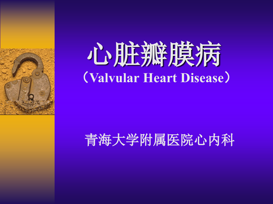 心脏瓣膜病（valvular heart disease）课件_第1页