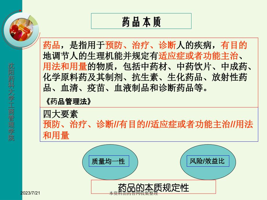 药品风险管理计划研究与制定_解决方案_计划解决方案_实用文档_第4页