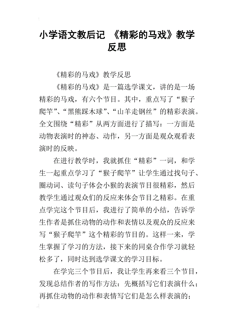 小学语文教后记 《精彩的马戏》教学反思_第1页