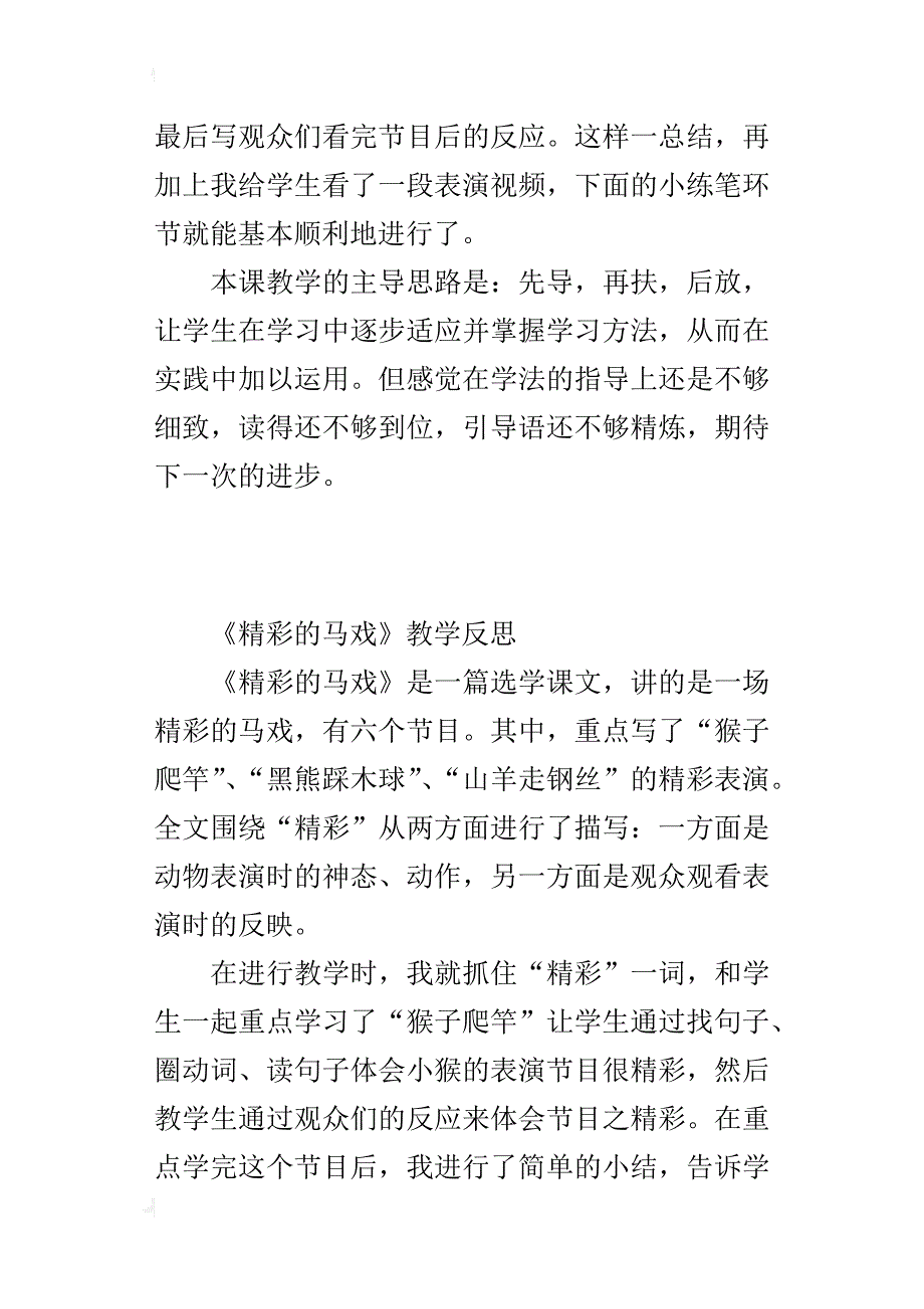 小学语文教后记 《精彩的马戏》教学反思_第2页