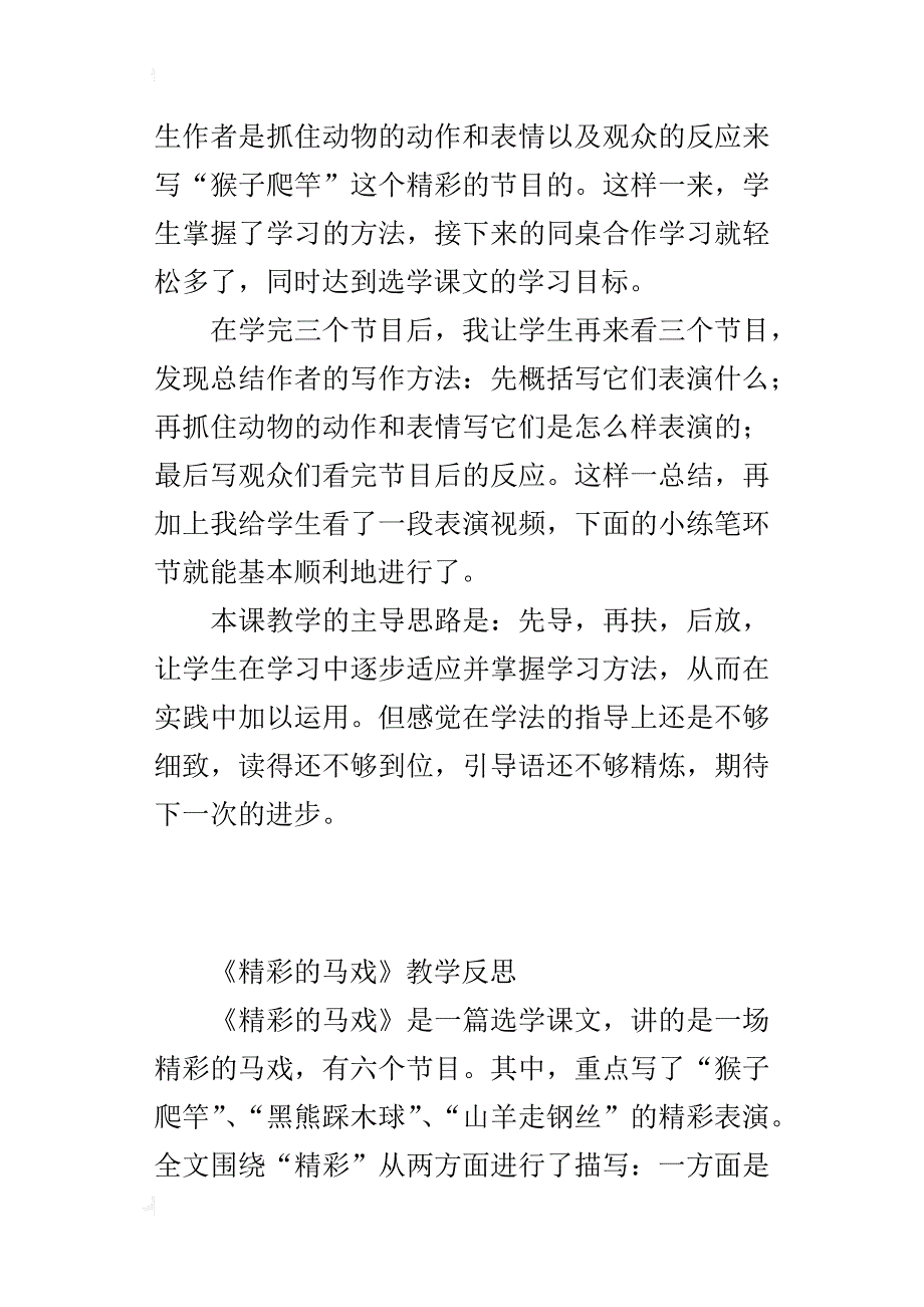 小学语文教后记 《精彩的马戏》教学反思_第3页