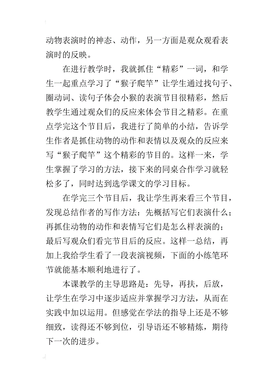 小学语文教后记 《精彩的马戏》教学反思_第4页