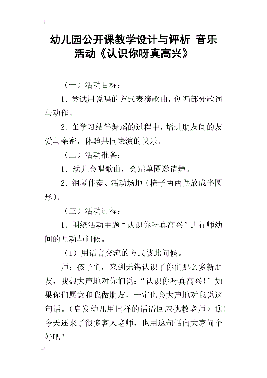 幼儿园公开课教学设计与评析 音乐活动《认识你呀真高兴》_第1页