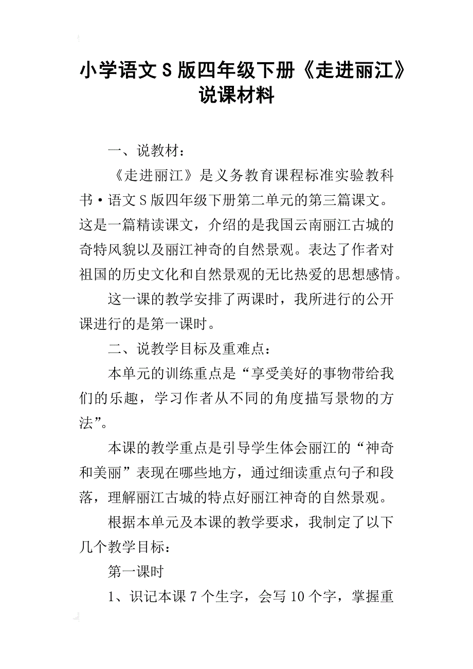 小学语文s版四年级下册《走进丽江》说课材料_第1页