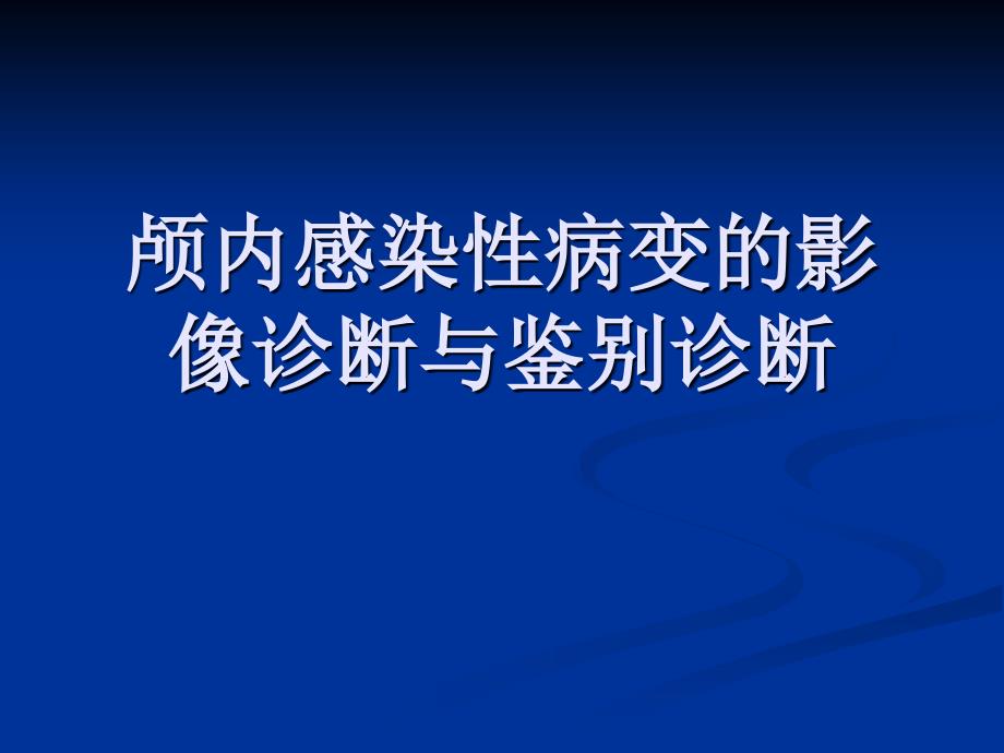 颅内感染性病变的影像诊断与鉴别诊断5ppt_第1页