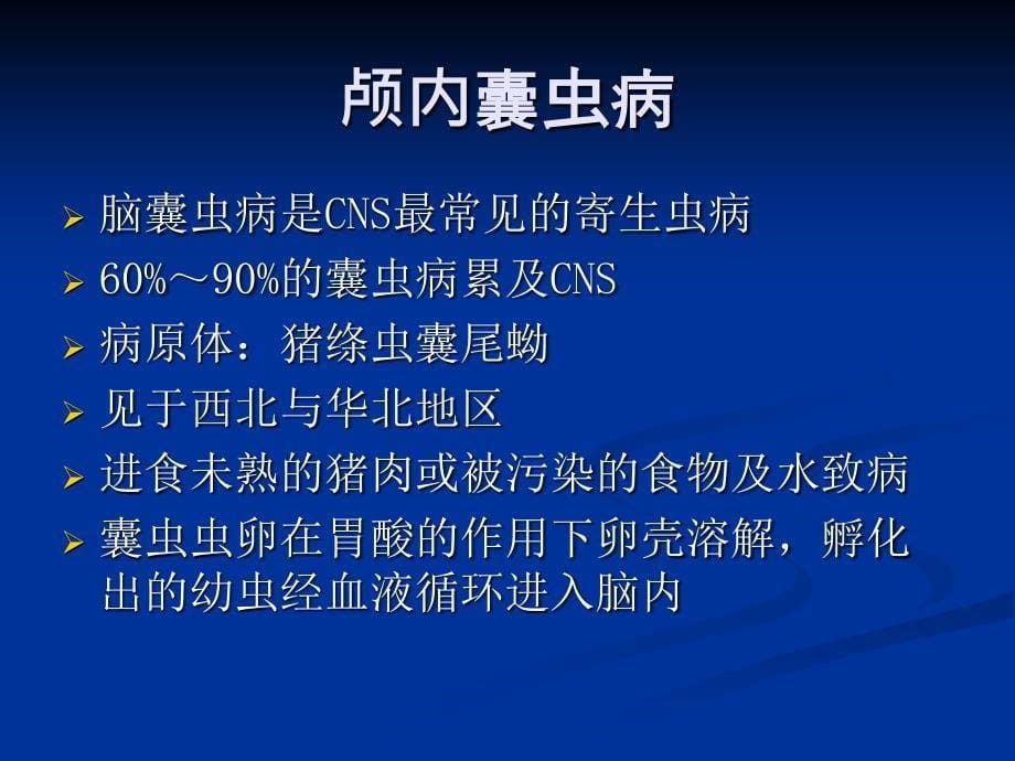 颅内感染性病变的影像诊断与鉴别诊断5ppt_第5页