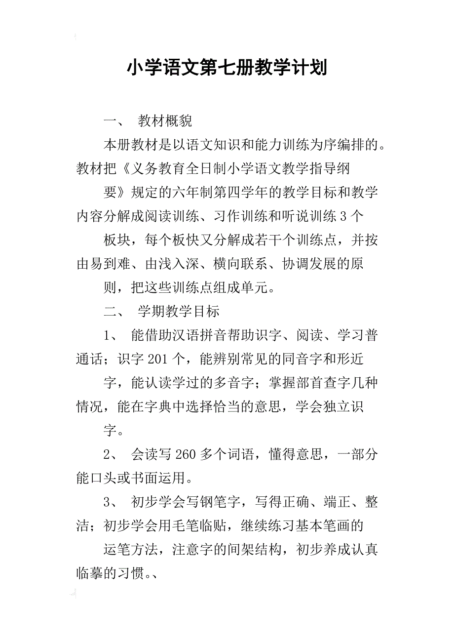 小学语文第七册教学计划_2_第1页