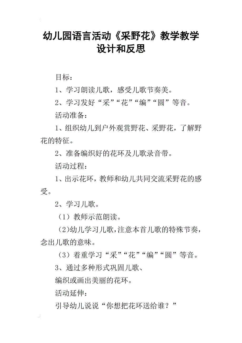 幼儿园语言活动《采野花》教学教学设计和反思_第1页