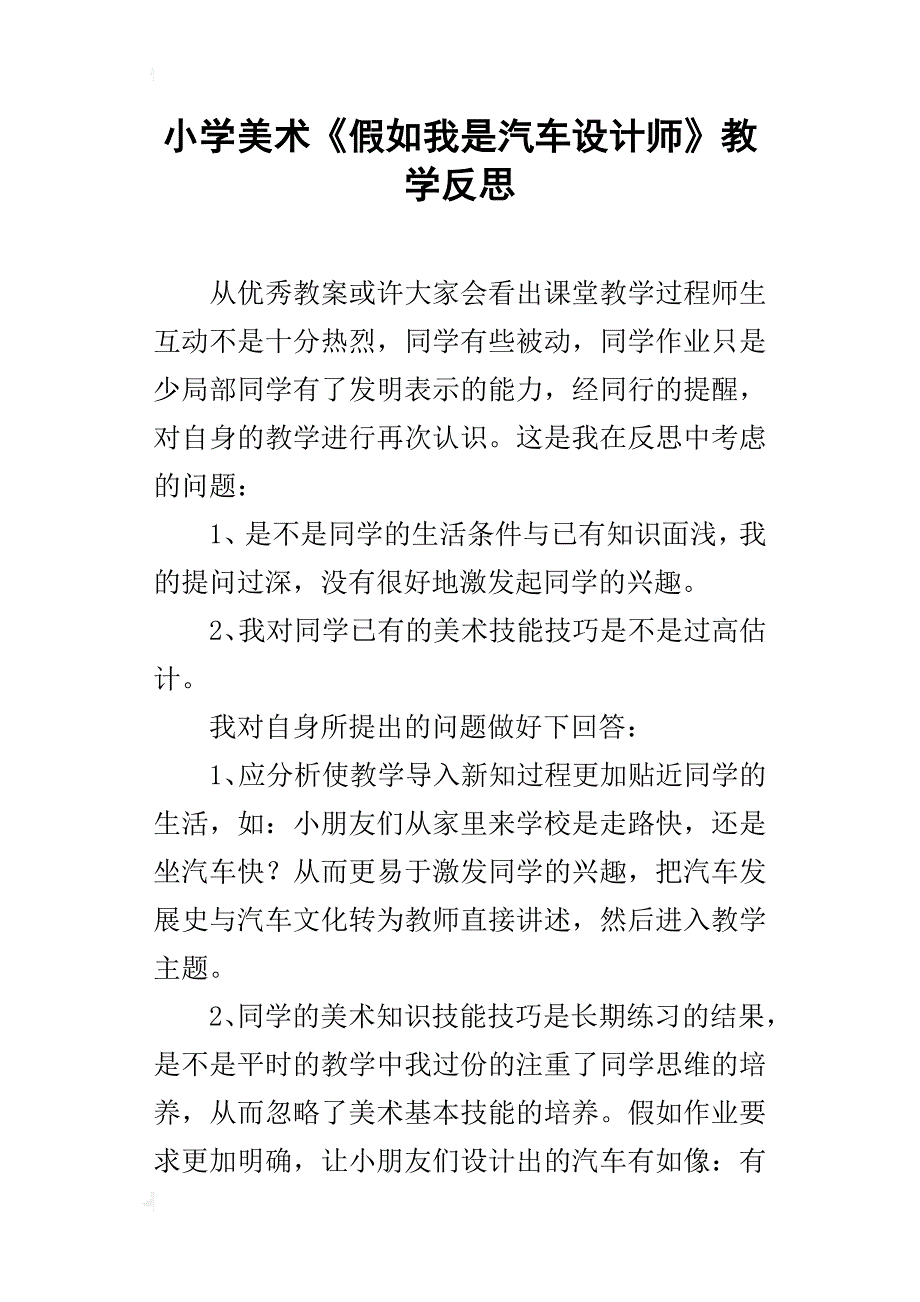 小学美术《假如我是汽车设计师》教学反思_第1页