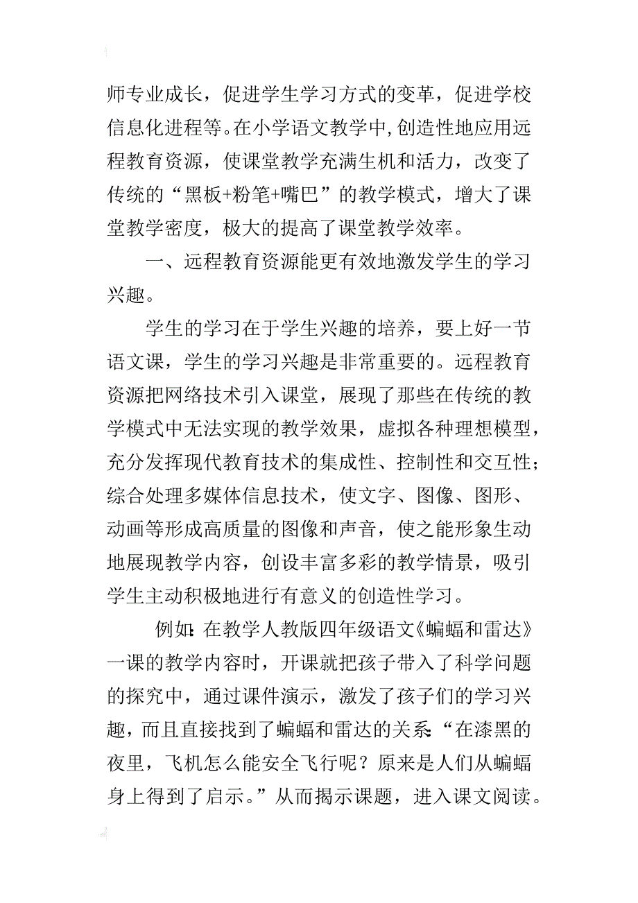 小学语文参赛论文利用远程教育资源，让语文课堂活起来_第4页