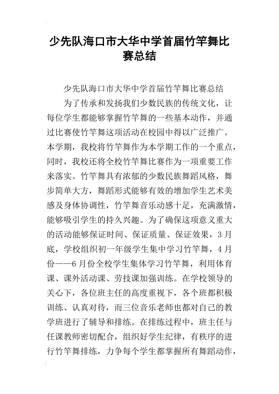 少先队海口市大华中学首届竹竿舞比赛总结_1_第1页