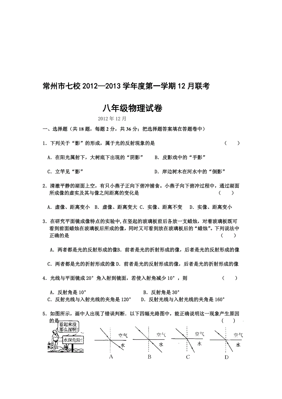 常州市七校2012-2013学年度第一学期12月联考八年级物理试卷[整理版]_第1页