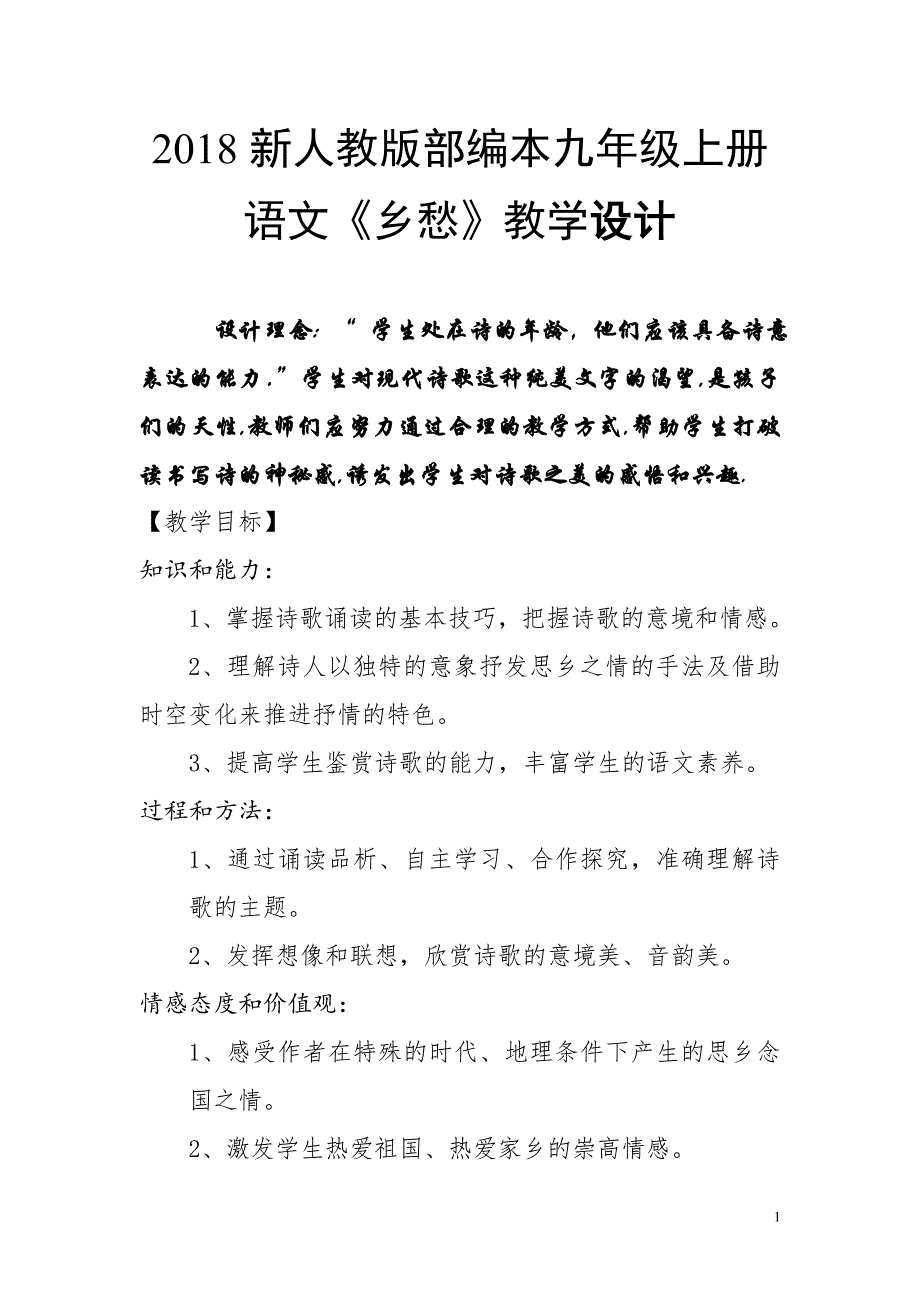 2018年新人教版部编本九年级上册语文《乡愁》最完美的公开课教学设计_第1页