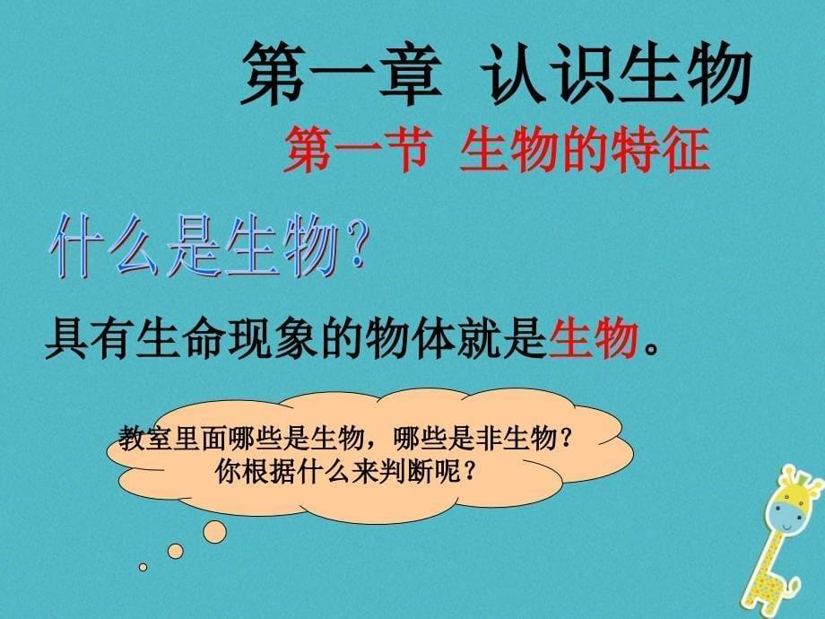 2018年广东省汕头市七年级生物上册 1.1.1生物的特征课件 （新版）新人教版_第5页