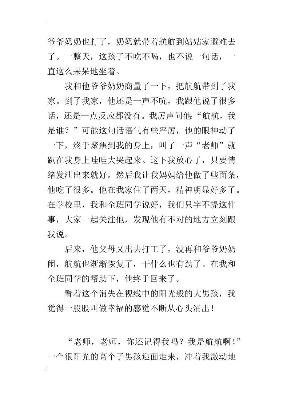 小学老师的教育故事 美丽的偶遇_第5页