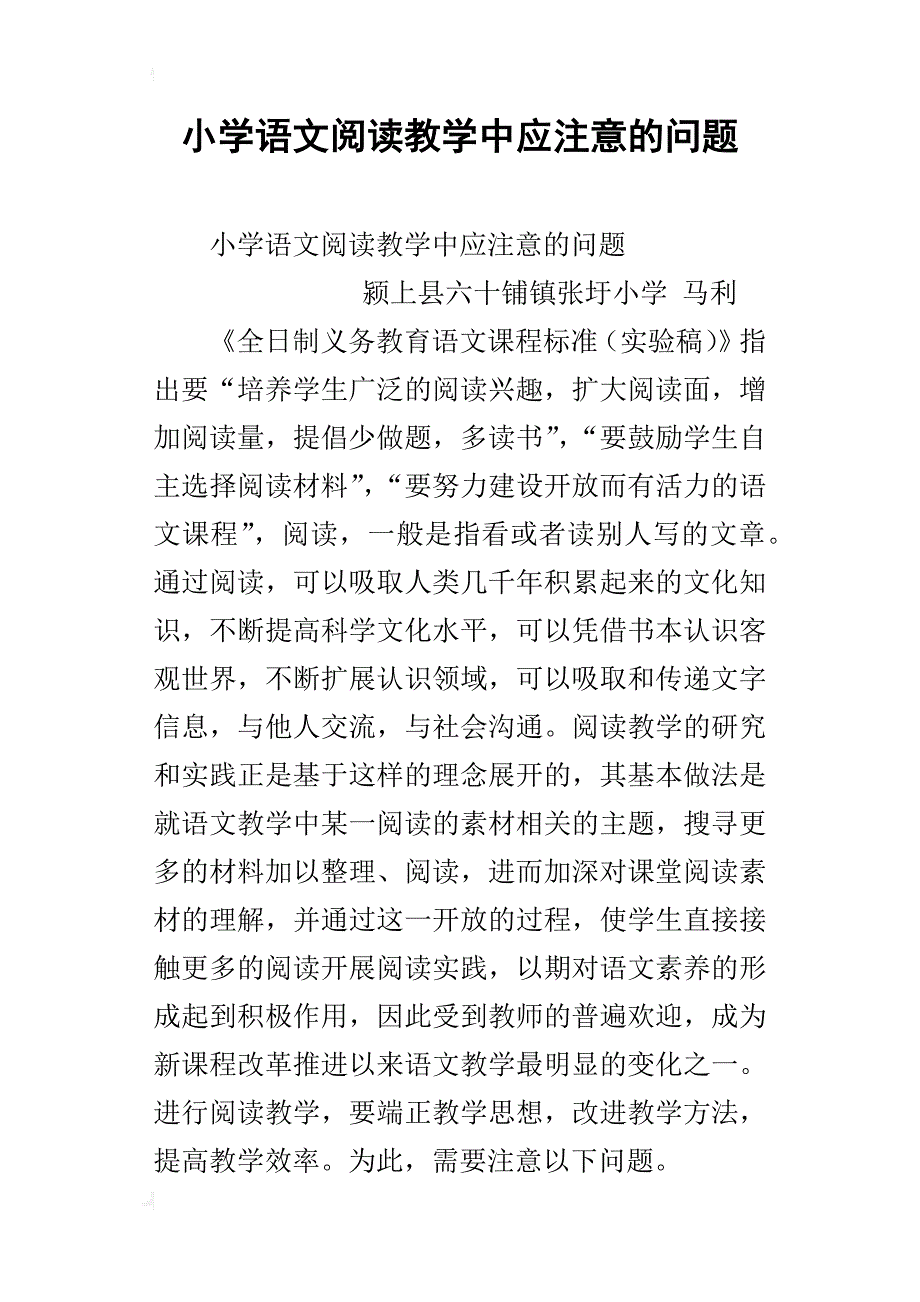 小学语文阅读教学中应注意的问题_第1页